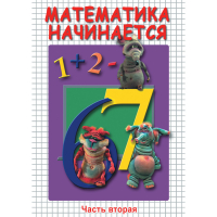 DVD Математика начинается. Часть II - «globural.ru» - Енисейск