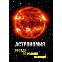DVD Астрономия. Звезда по имени Солнце - «globural.ru» - Енисейск
