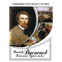 DVD Виктор Васнецов: "Я только Русью жил" - «globural.ru» - Енисейск