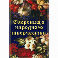 DVD Сокровища народного творчества - «globural.ru» - Енисейск