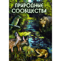 DVD Природные сообщества - «globural.ru» - Енисейск