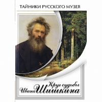 DVD Круг судьбы Ивана Шишкина - «globural.ru» - Енисейск