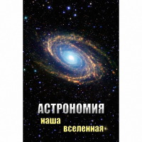 DVD Астрономия. Наша Вселенная - «globural.ru» - Енисейск