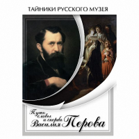 DVD Путь славы и скорби Василия Перова - «globural.ru» - Енисейск