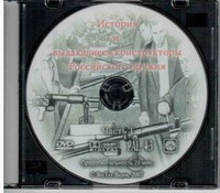 DVD История и выдающиеся конструкторы российского оружия (часть 1) - «globural.ru» - Енисейск