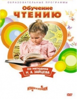 DVD "Чтение. Обучение чтению по методике Н.А. Зайцева" - «globural.ru» - Енисейск