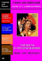 DVD Учим иностранный язык легко и с удовольствием «Гордость и предубеждение» - «globural.ru» - Енисейск