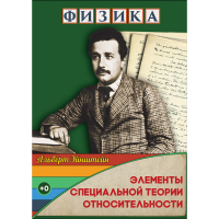 DVD Физика Элементы специальной теории относительности - «globural.ru» - Енисейск