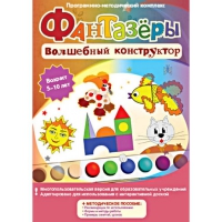 Фантазеры. Волшебный конструктор. Программно-методический комплекс - «globural.ru» - Енисейск
