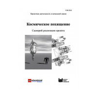 Методическая литература "Космическое похищение. Сценарий реализации проекта" - «globural.ru» - Енисейск