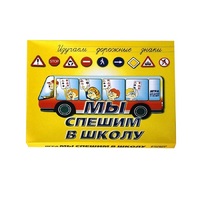 Настольно-печатная игра "Мы спешим в школу" - «globural.ru» - Енисейск