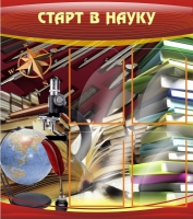 Стенд "Старт в науку" - «globural.ru» - Енисейск