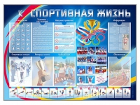 Стенд-уголок "Спортивная жизнь" - «globural.ru» - Енисейск