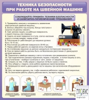 Стенд "Техника безопасности при работе на швейной машине" - «globural.ru» - Енисейск
