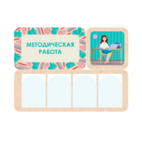 Информационный стенд «Методическая работа» 100.5 х 74 см - «globural.ru» - Енисейск