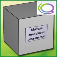 Модель молярного объема газа - «globural.ru» - Енисейск