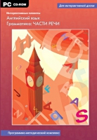 Интерактивные плакаты. Английский язык. Грамматика: части речи. Программно-методический комплекс - «globural.ru» - Енисейск