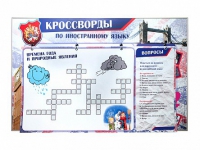 Дидактическое магнитно-маркерное панно "Кроссворды по иностранному языку" - «globural.ru» - Енисейск