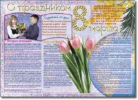 Стенгазета "8 марта". Учебно наглядные пособия для начальной школы. - «globural.ru» - Енисейск
