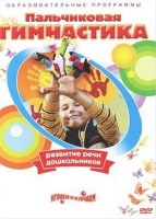 DVD " Пальчиковая гимнастика для развития речи дошкольников" - «globural.ru» - Енисейск