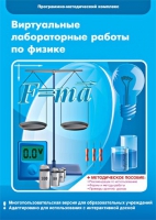 Виртуальные лабораторные работы по физике. 7–9 класс. Программно-методический комплекс - «globural.ru» - Енисейск
