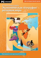 Интерактивные плакаты. Экономическая география регионов мира. Программно-методический комплекс - «globural.ru» - Енисейск