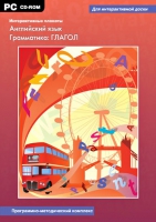 Интерактивные плакаты. Английский язык. Грамматика: Глагол. Программно-методический комплекс - «globural.ru» - Енисейск