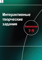 Интерактивные творческие задания. Биология 7-9. Программно-методический комплекс - «globural.ru» - Енисейск