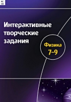 Интерактивные творческие задания. Физика 7-9. Программно-методический комплекс - «globural.ru» - Енисейск