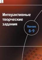 Интерактивные творческие задания. Химия 8–9. Программно-методический комплекс - «globural.ru» - Енисейск