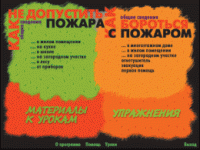 Основы пожарной  безопасности. (Электронное учебное пособие по курсу ОБЖ) - «globural.ru» - Енисейск