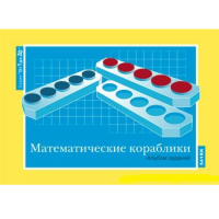 От 1 до 20. Математические кораблики. Альбом заданий к счетному материалу - «globural.ru» - Енисейск
