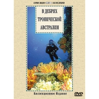 DVD "В дебрях тропической Австралии" - «globural.ru» - Енисейск
