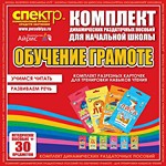 Комплект динамических раздаточных пособий - Обучение грамоте (разрезные карточки) для тренировки навыков чтения. - «globural.ru» - Енисейск