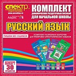 Комплект динамических раздаточных пособий - русский язык (разрезные карточки) для тренировки орфографических навыков. - «globural.ru» - Енисейск
