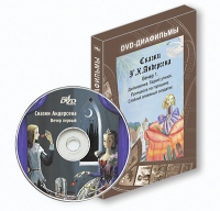 DVD-диафильмы. Серия «Дивидишки для малышки». Сказки Г.Х. Андерсена. Вечер 1 - «globural.ru» - Енисейск