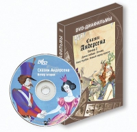 DVD-диафильмы. Серия «Дивидишки для малышки». Сказки Г.Х. Андерсена. Вечер 2 - «globural.ru» - Енисейск