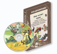 DVD-диафильмы. Серия «Дивидишки для малышки». Мне читает мама. - «globural.ru» - Енисейск