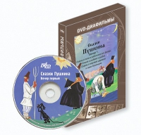 DVD-диафильмы. Серия «Дивидишки для малышки». Сказки Пушкина. Вечер 1 - «globural.ru» - Енисейск