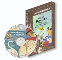DVD-диафильмы. Серия «Дивидишки для малышки». Сказки Пушкина. Вечер 2 - «globural.ru» - Енисейск