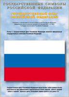 Таблица Государственный Флаг РФ 1000*1400 винил - «globural.ru» - Енисейск