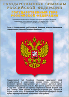 Таблица Государственный Герб РФ 1000*1400 винил - «globural.ru» - Енисейск