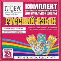 Комплект динамических раздаточных пособий - Русский язык (Эластичные элементы) – Слова - иностранцы. Орфографические задачи - «globural.ru» - Енисейск
