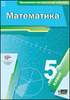 Математика. 5 класс. Программно-методический комплекс - «globural.ru» - Енисейск