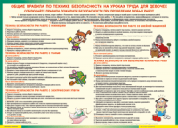 Правила безопасности на уроках труда для девочек 1000*1400 винил	 - «globural.ru» - Енисейск