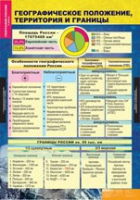 География России. Природа и население 8 класс (комплект таблиц) - «globural.ru» - Енисейск