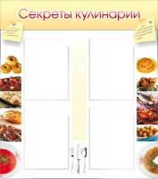 Стенд "Секреты кулинарии" - «globural.ru» - Енисейск