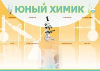Стенд "Юный химик" (вариант 1) - «globural.ru» - Енисейск