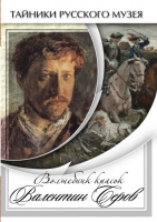 DVD Волшебные краски Валентина Серова - «globural.ru» - Енисейск