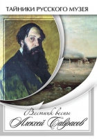 DVD Вестник весны Алексей Саврасов - «globural.ru» - Енисейск